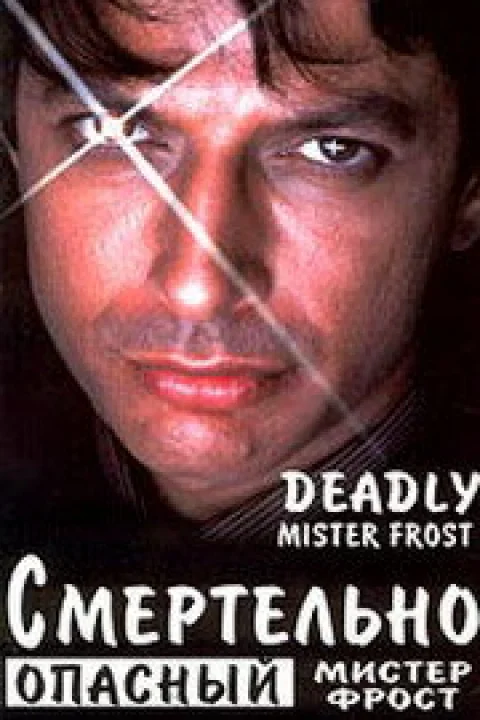 Смертельно опасный мистер Фрост
