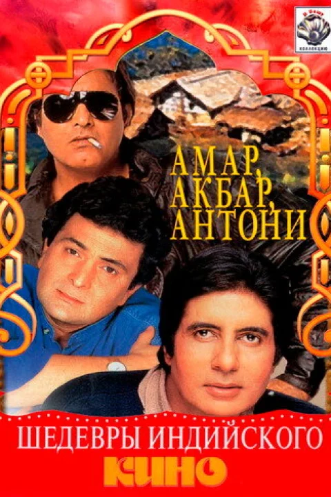 Амар, Акбар, Антони